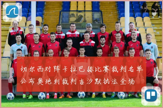 切尔西对阵卡拉巴赫比赛裁判名单公布奥地利裁判吉沙默执法全场