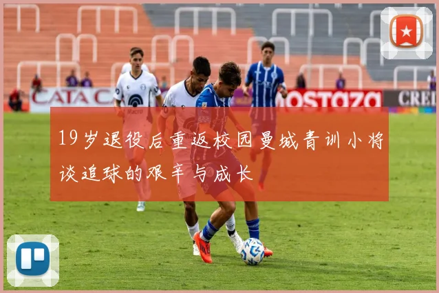 19岁退役后重返校园曼城青训小将谈追球的艰辛与成长