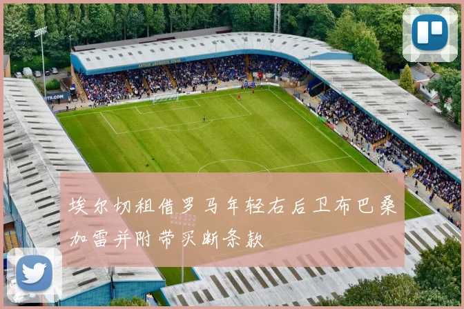 埃尔切租借罗马年轻右后卫布巴桑加雷并附带买断条款