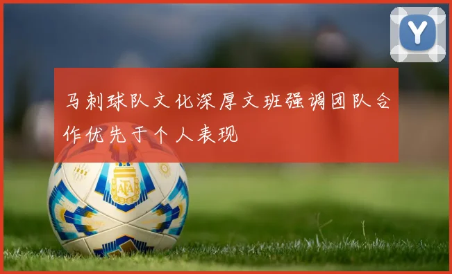 马刺球队文化深厚文班强调团队合作优先于个人表现