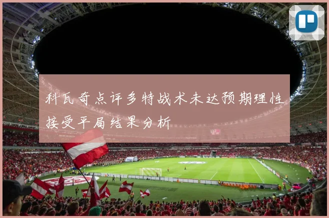科瓦奇点评多特战术未达预期理性接受平局结果分析