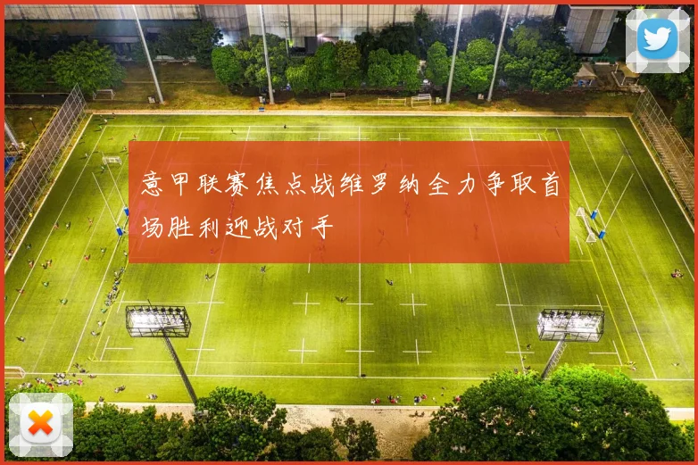 意甲联赛焦点战维罗纳全力争取首场胜利迎战对手