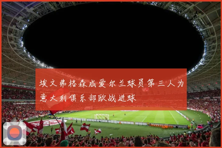 埃文弗格森成爱尔兰球员第三人为意大利俱乐部欧战进球