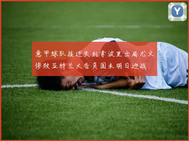 意甲球队接连失利拿波里出局尤文惨败亚特兰大告负国米明日迎战