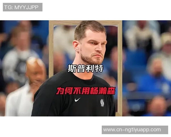 解说：斯普利特为何让杨瀚森蹲底角三分能力不足影响空间利用